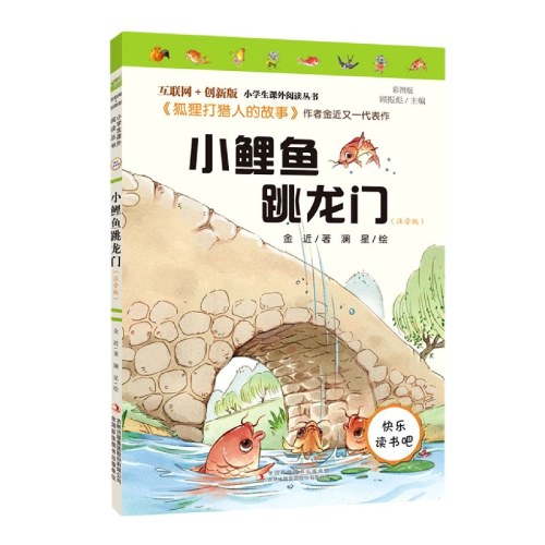 小鲤鱼跳龙门(注音版彩图版互联网+创新版)