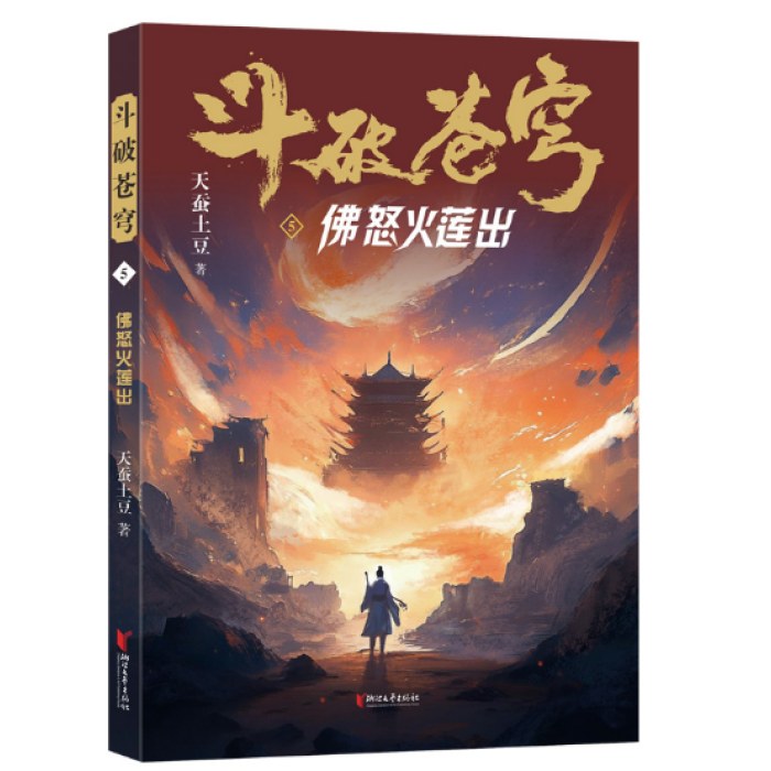 斗破苍穹5：佛怒火莲出