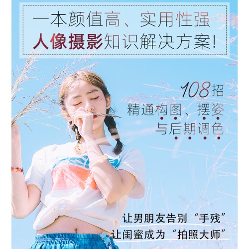人像摄影构图、摆姿、后期调色108招
