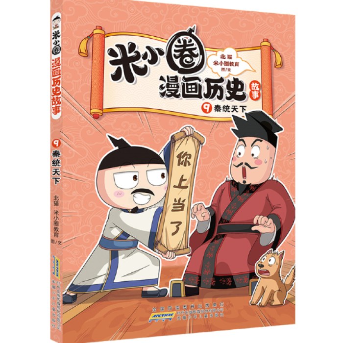 米小圈漫画历史故事9：秦统天下 北猫团队精心打磨，抢先构建历史坐标系专治“手机依赖症”的爆笑历史故事