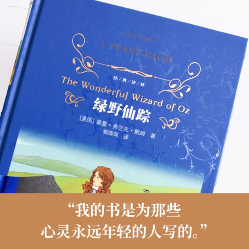 经典译林：绿野仙踪