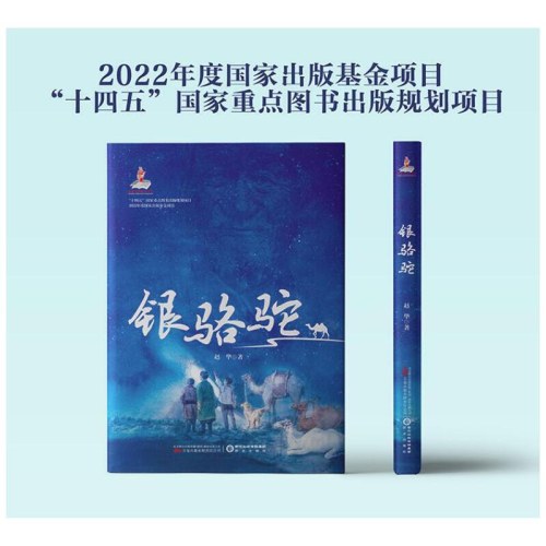 银骆驼