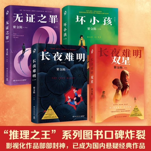 长夜难明：双星（著名悬疑推理小说作家紫金陈2024全新力作，“推理之王”系列第四部重磅作品）