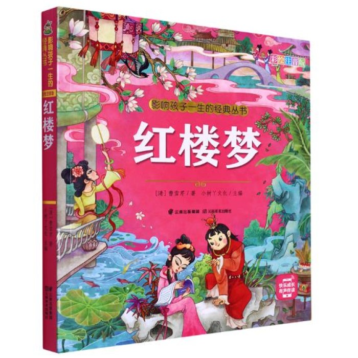 影响孩子一生的经典丛书 红楼梦(有声听故事)