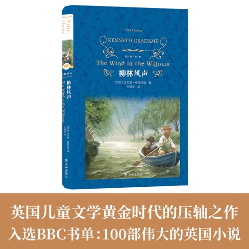 经典译林：柳林风声