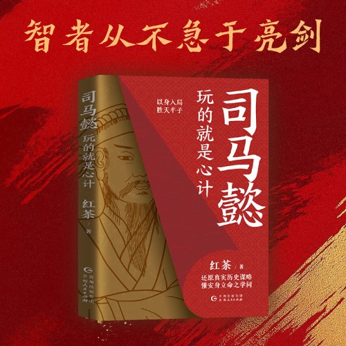 司马懿 : 玩的就是心计