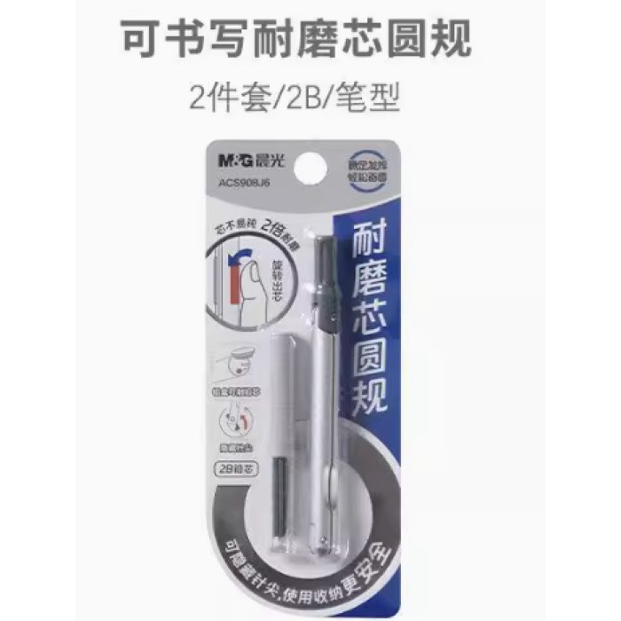 晨光圆规耐磨芯可书写ACS908J6