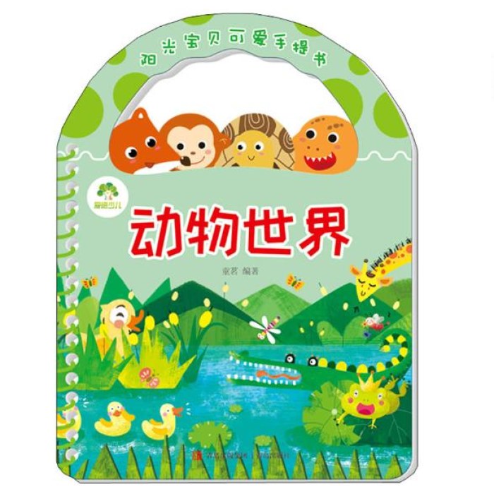阳光宝贝可爱手提书-动物世界