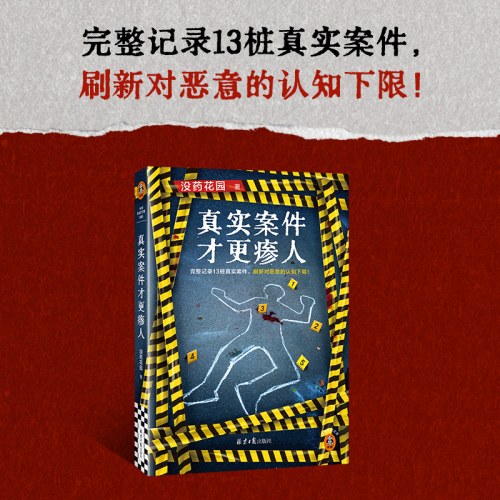 没药花园新书 真实案件才更瘆人