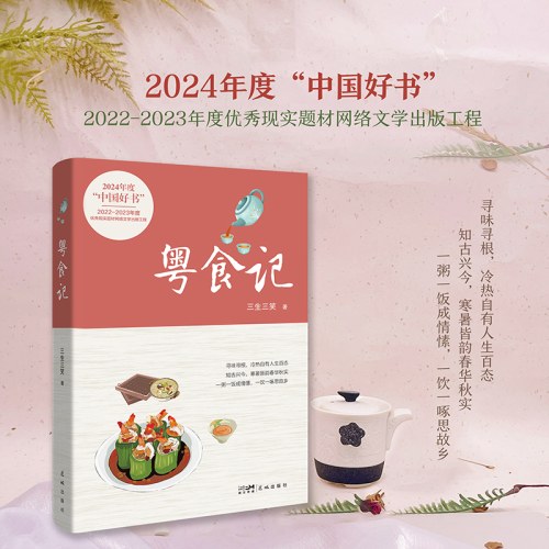 粤食记 入选2024年“中国好书”（寻味寻根，冷热自有人生百态）