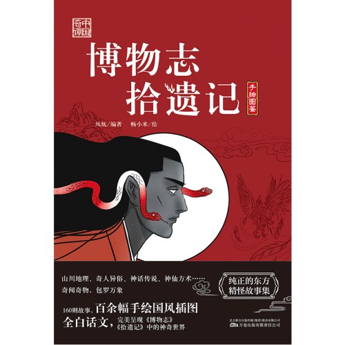 博物志 拾遗记 奇闻奇物 包罗万象 160则故事 百余幅手绘国风插图