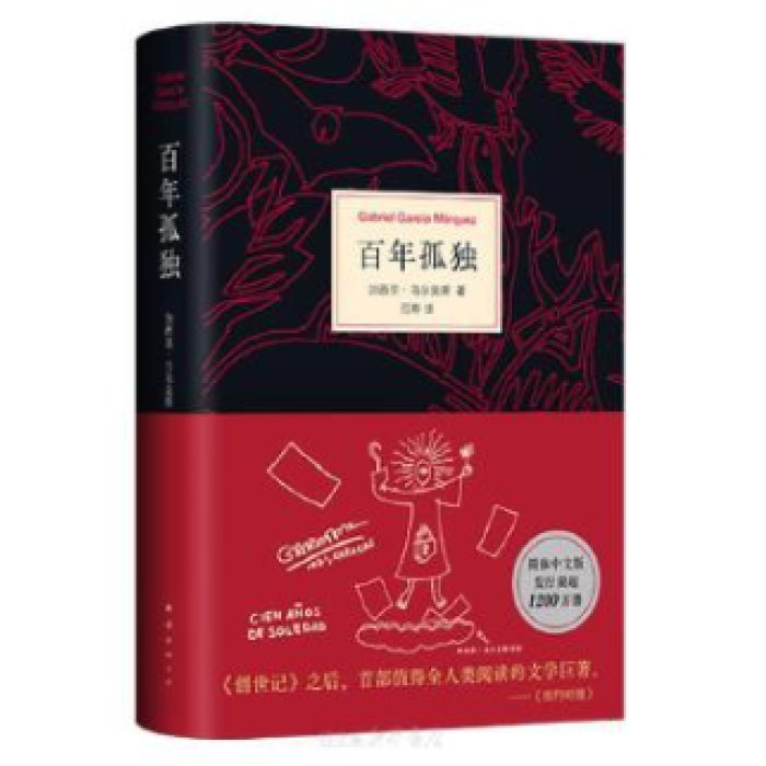 百年孤独