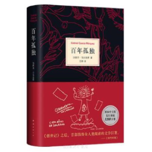 百年孤独