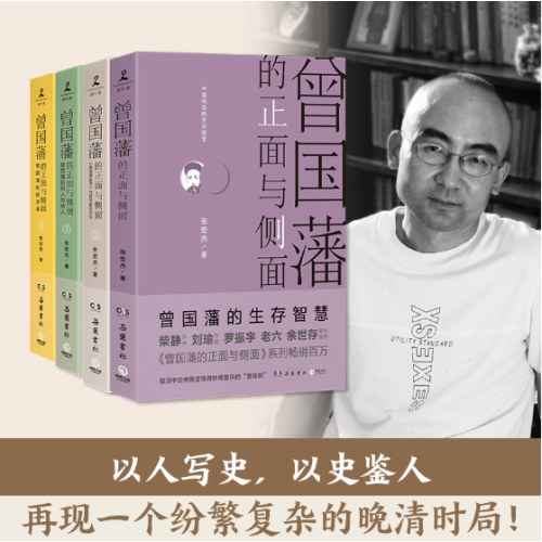 曾国藩的正面与侧面：全四册（知名历史学者张宏杰百万级经典系列收官之作）