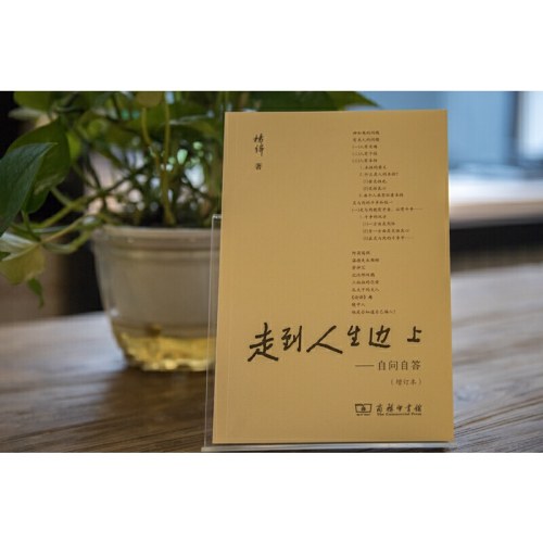 走到人生边上——自问自答（增订本）（普通本）