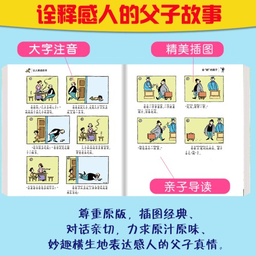 爱德少儿：世界经典漫画·父与子全集（彩色拼音版)
