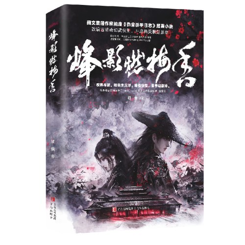 烽影燃梅香