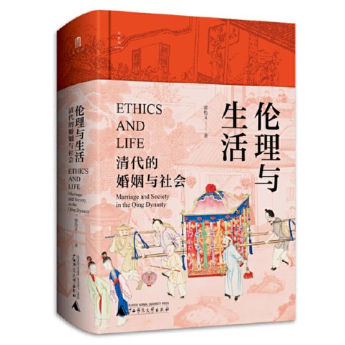 大学问·伦理与生活：清代的婚姻与社会