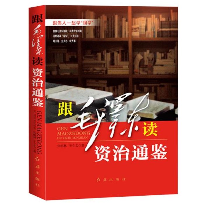 跟毛泽东读资治通鉴