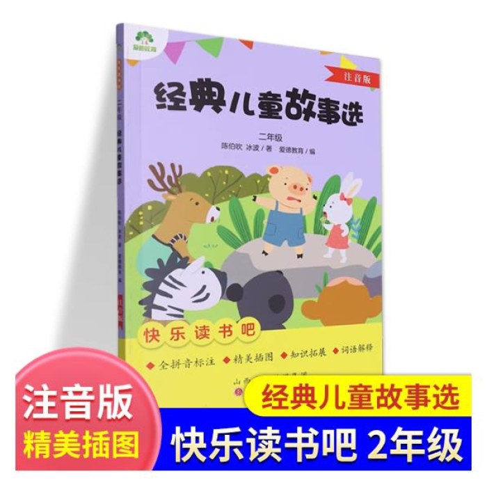 爱德教育：快乐读书吧·2年级 经典儿童故事选