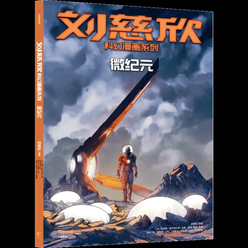 刘慈欣科幻漫画系列：微纪元