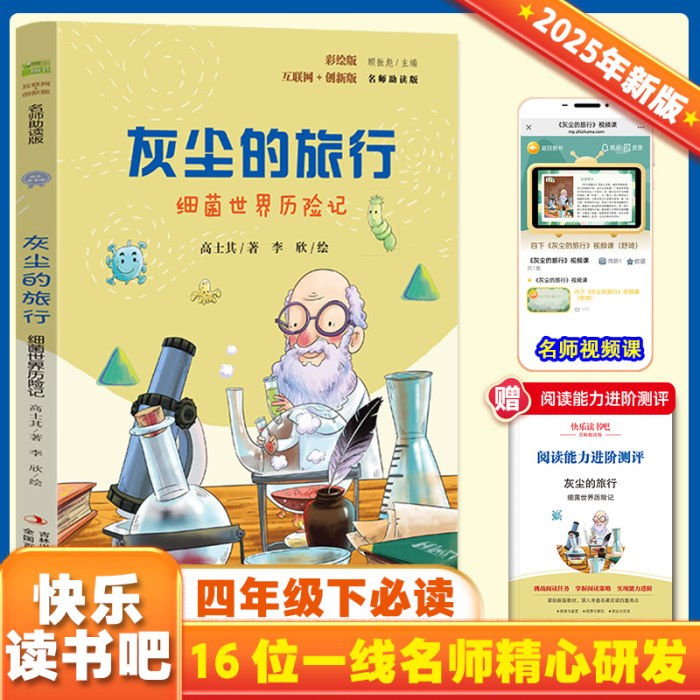 互联网+创新版·灰尘的旅行：细菌世界历险记（彩绘版）
