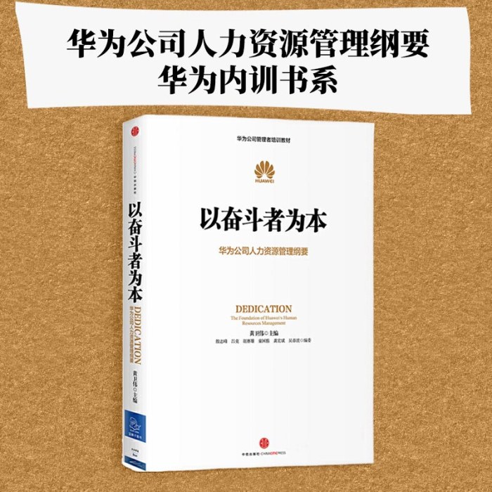 以奋斗者为本：华为公司人力资源管理纲要