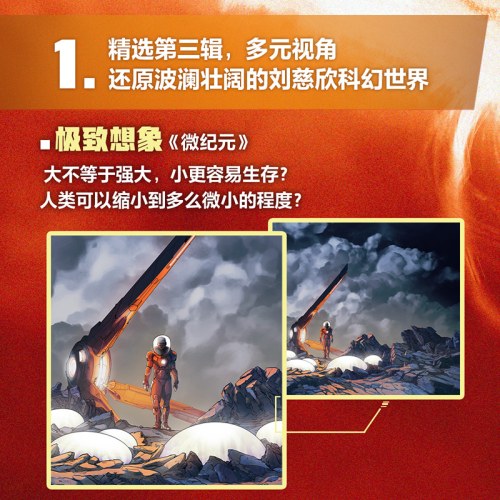 刘慈欣科幻漫画系列：微纪元