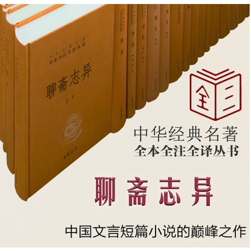 聊斋志异（全4册·中华经典名著全本全注全译丛书-三全本）