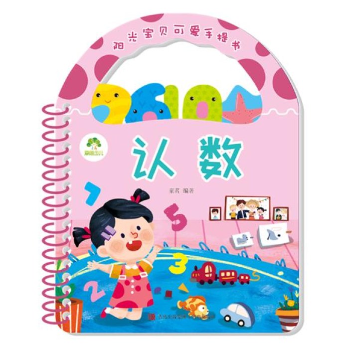 阳光宝贝可爱手提书-认数