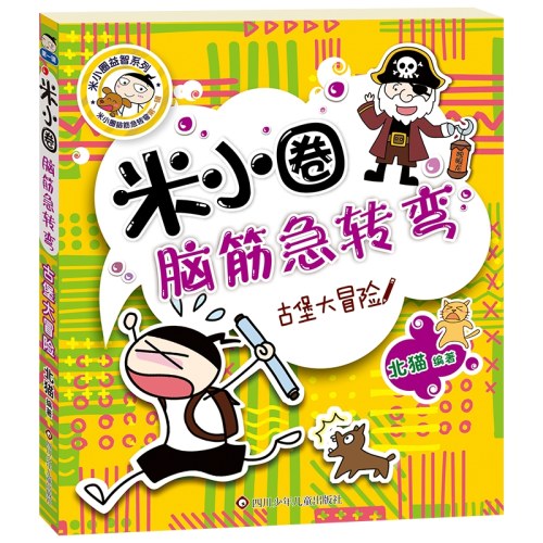 米小圈脑筋急转弯（4册）