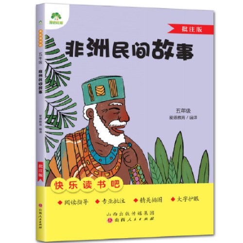 快乐读书吧五年级非洲民间故事