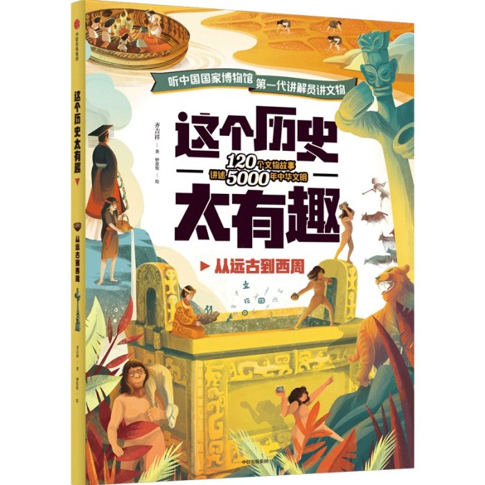 这个历史太有趣：从远古到西周