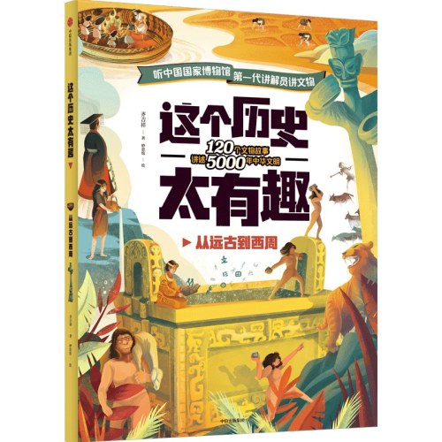 这个历史太有趣：从远古到西周