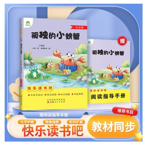 爱德教育：快乐读书吧·2年级：孤独的小螃蟹