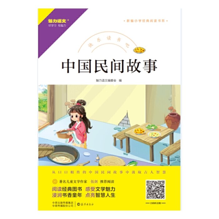 快乐读书吧 中国民间故事