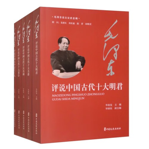 毛泽东谈文论史全编(27种40册）