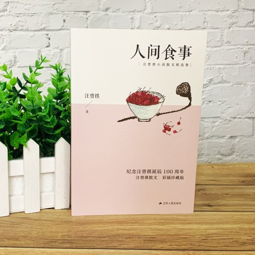 人间食事