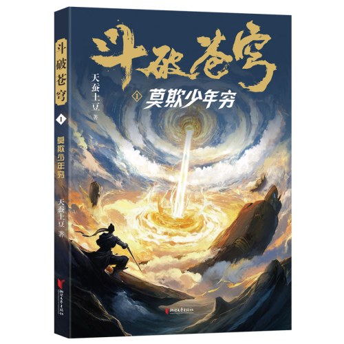 斗破苍穹1：莫欺少年穷