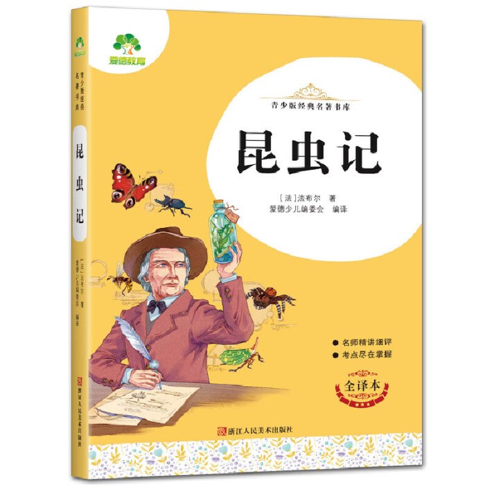 昆虫记