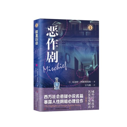 恶作剧（域外故事会社会悬疑小说系列）