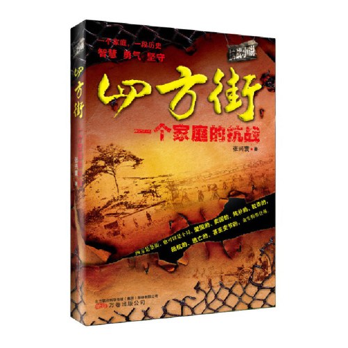 四方街：一个家庭的抗战