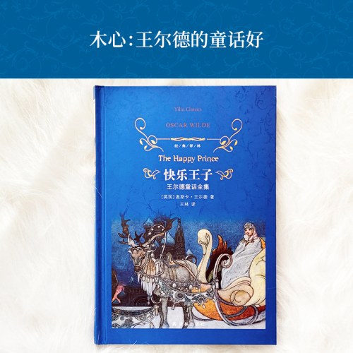 经典译林：快乐王子：王尔德童话全集