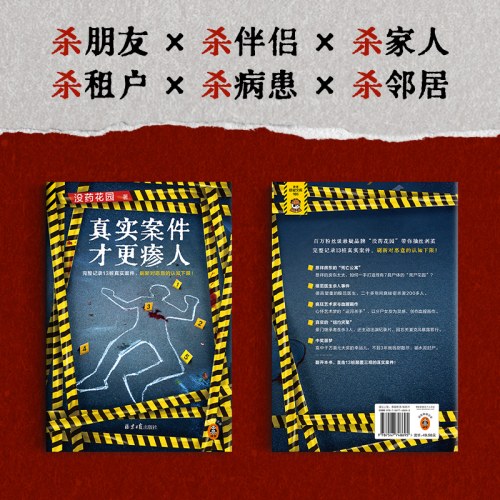 没药花园新书 真实案件才更瘆人
