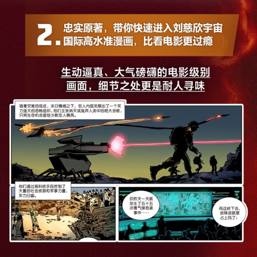 刘慈欣科幻漫画系列：全频带阻塞干扰