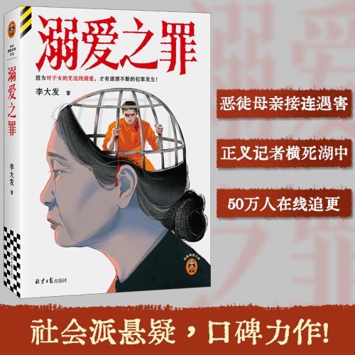 溺爱之罪