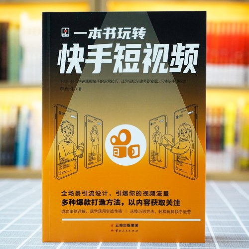 一本书玩转快手短视频