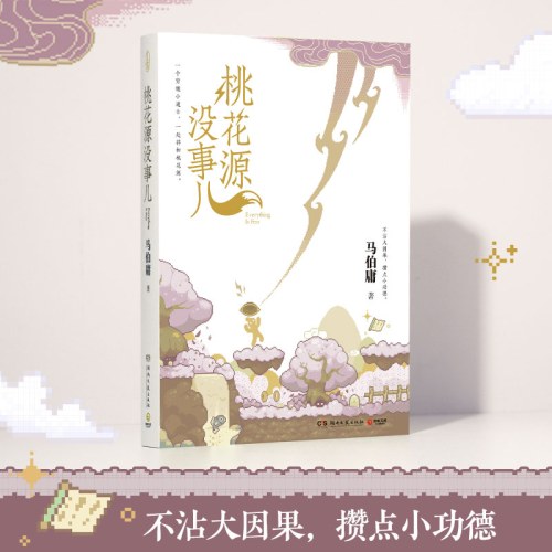桃花源没事儿（马伯庸新书）
