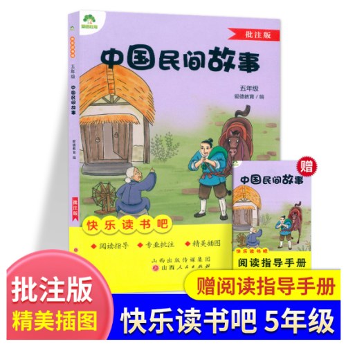 爱德教育 快乐读书吧五5年级上册中国民间故事
