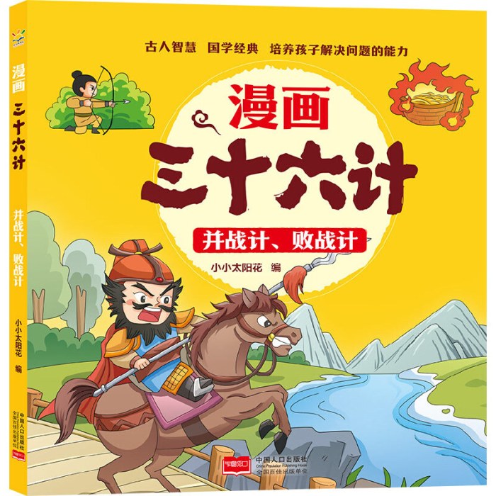 并战计、败战计 漫画三十六计